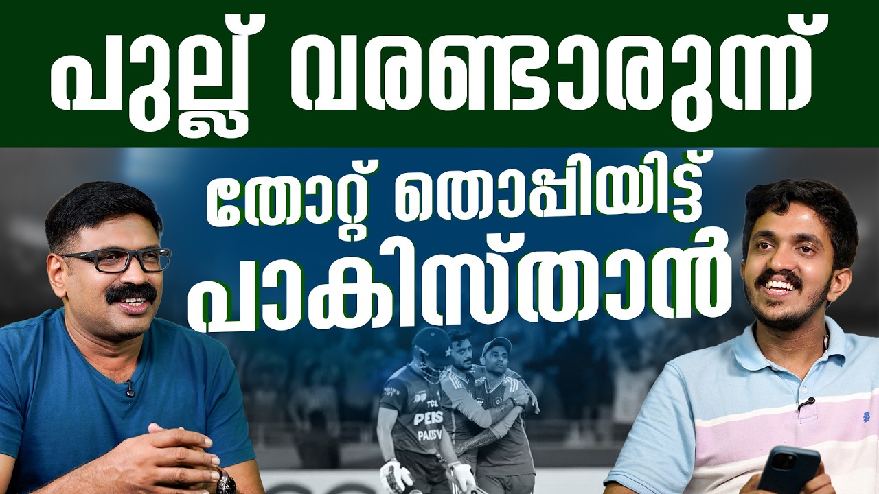 പുല്ല് വരണ്ടാരുന്ന്   തോറ്റ് തൊപ്പിയിട്ട് പാകിസ്താൻ..... India vs Pakistan T20 World Cup 2026