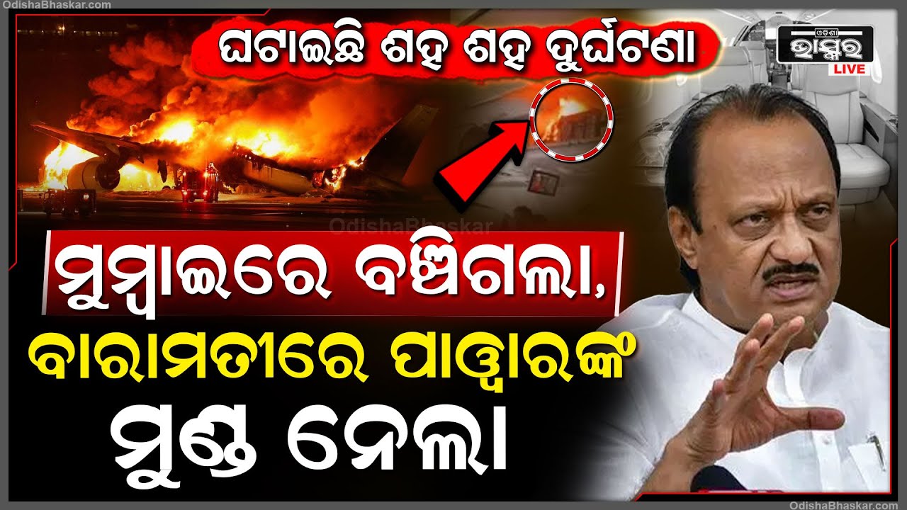 ସେଦିନ ମୁମ୍ବାଇରେ ଅଳ୍ପକେ ବର୍ତ୍ତିଯାଇଥିଲା ,ହେଲେ ଏଥର ବାରାମତିରେ ପାୱାରଙ୍କ ଜୀବନ ନେଲା  Ajit Pawar plane crash