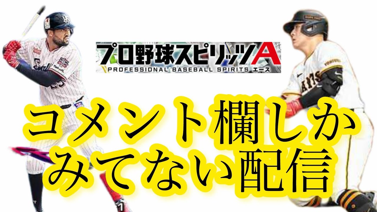 コメントと話しながらランク戦！ 初見さん大歓迎【プロスピA】
