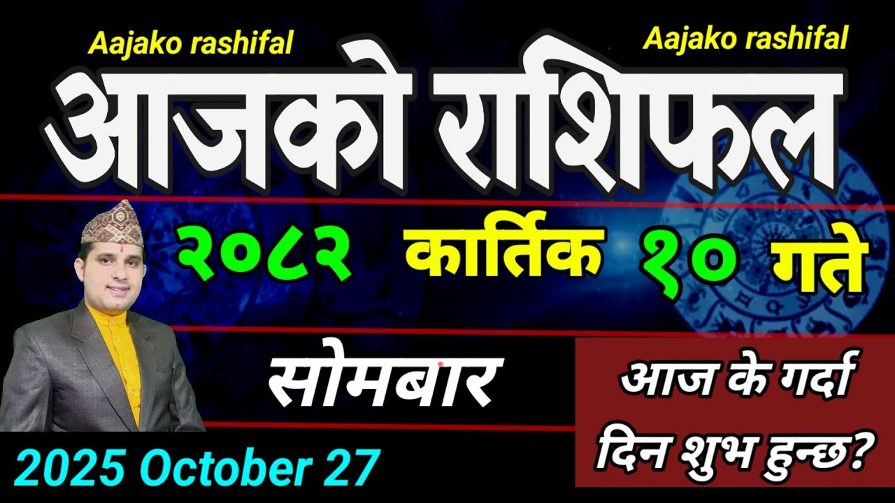 Aajako Rashifal Kartik 10 | October 27 2025 || Today's Horoscope aries to pisces | aaj ka Rashifal