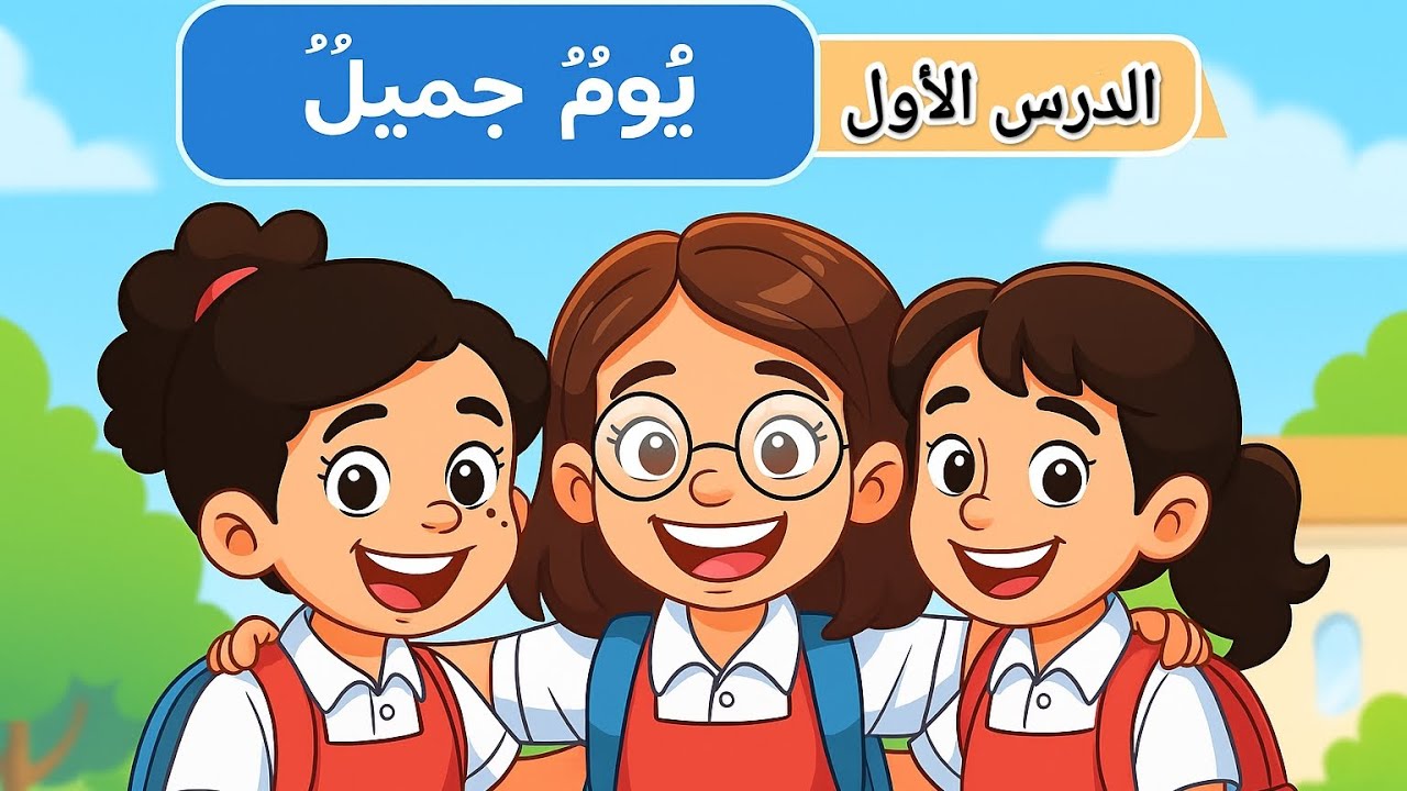 شرح الدرس الأول 