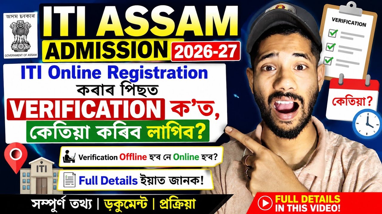 ITI ASSAM 2026-27 | Что делать после онлайн-регистрации в ITI? Верификация оффлайн?