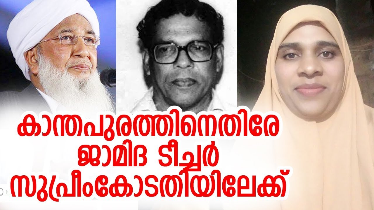 ചേകന്നൂര്‍ മൗലവി തിരോധാനം; കടുത്ത നടപടിയുമായി ഖുര്‍ആന്‍ സുന്നത്ത് സൊസൈറ്റി- jamida teacher