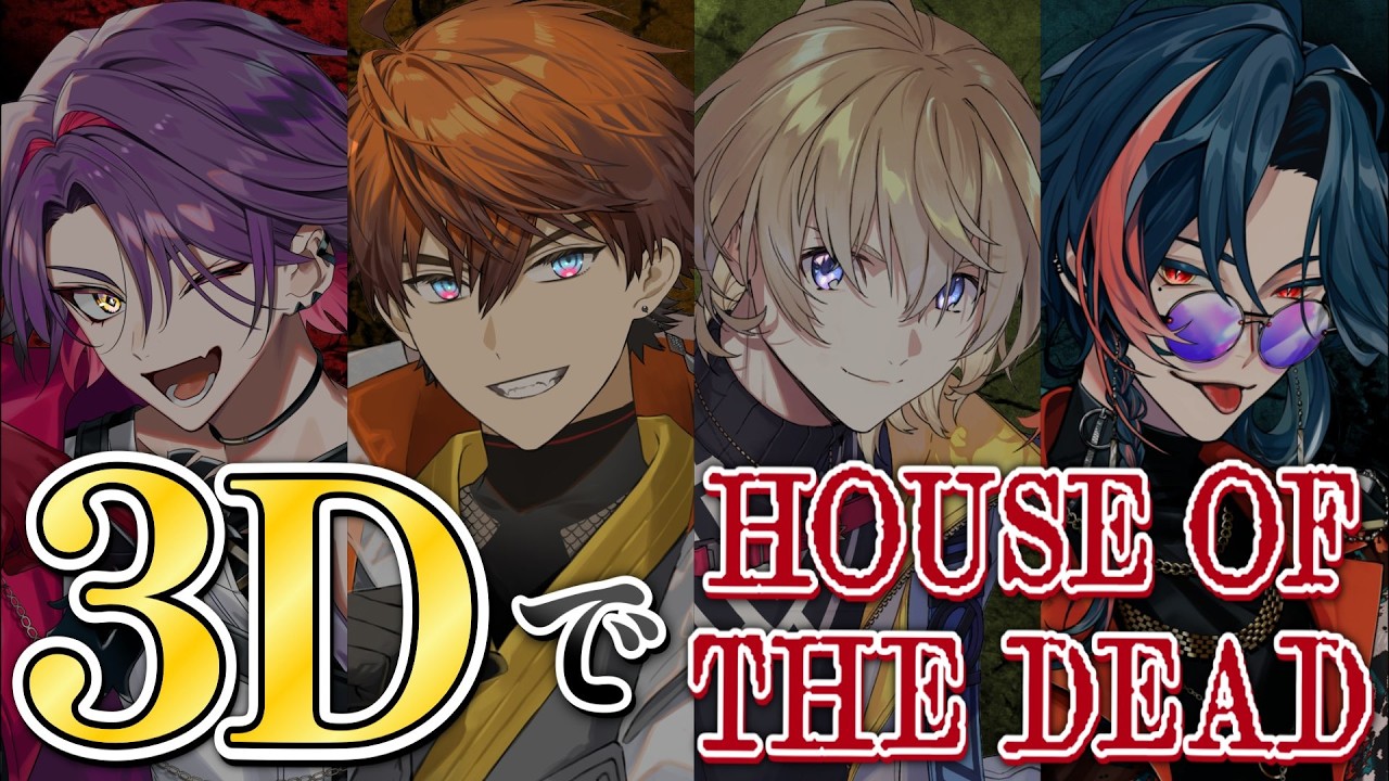 【THE HOUSE OF THE DEAD: Remake】男だらけの3Dザ・ハウス・オブ・ザ・デッド！！【風楽奏斗/渡会雲雀/魁星/北見遊征/にじさんじ】