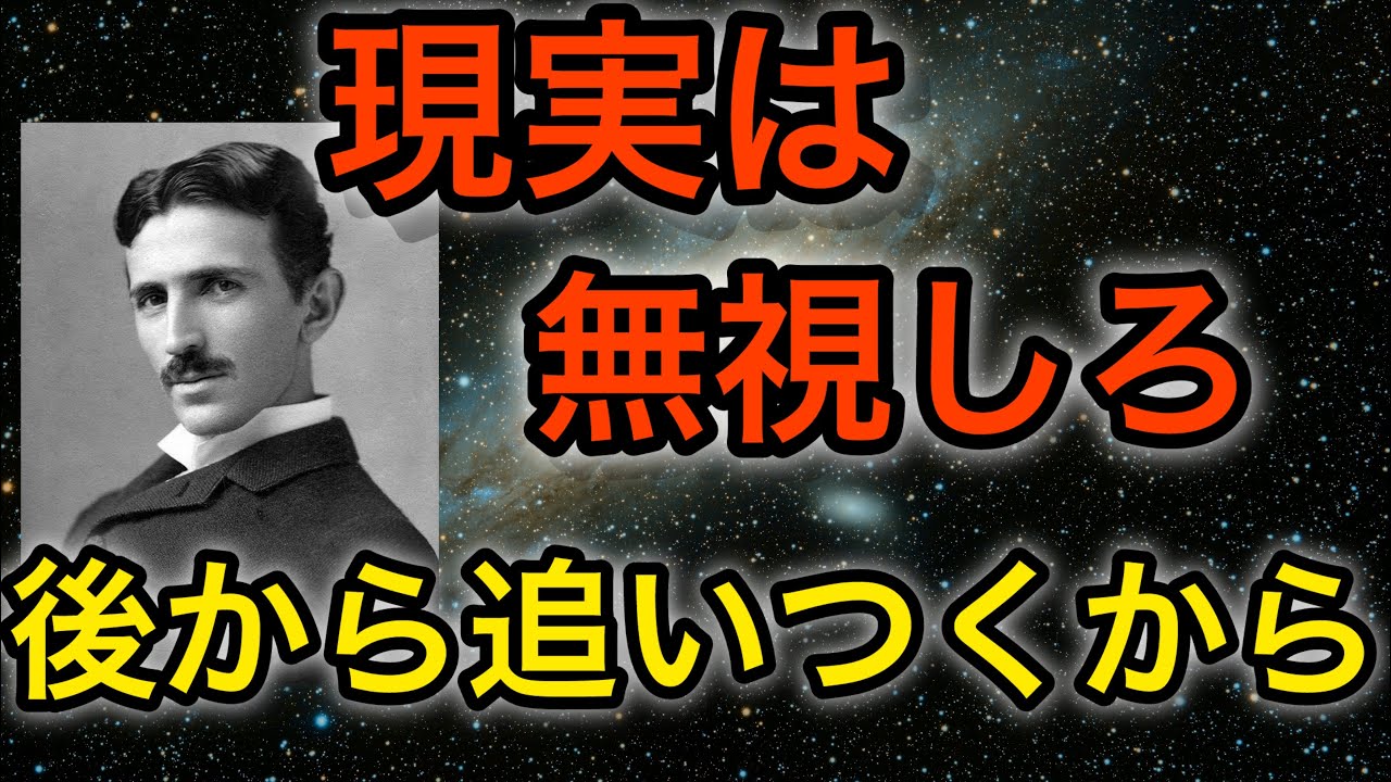 【ニコラ・テスラ】まずは完了を。現実は無視❗️願望を最速で叶える周波数の秘密