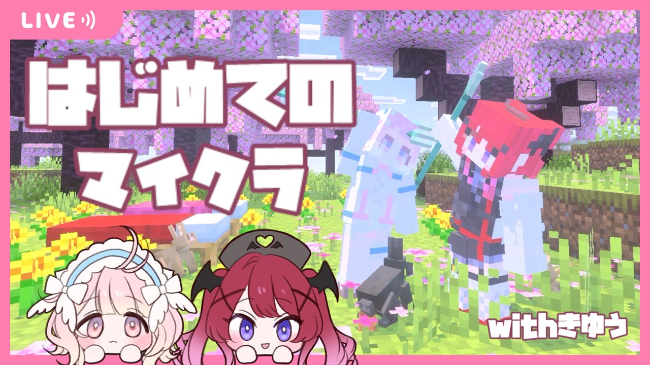 【ゲーム配信】もちふわ天使、はじめてのマイクラ♪（With舞亞きゆう）【眠屋敷べるる】