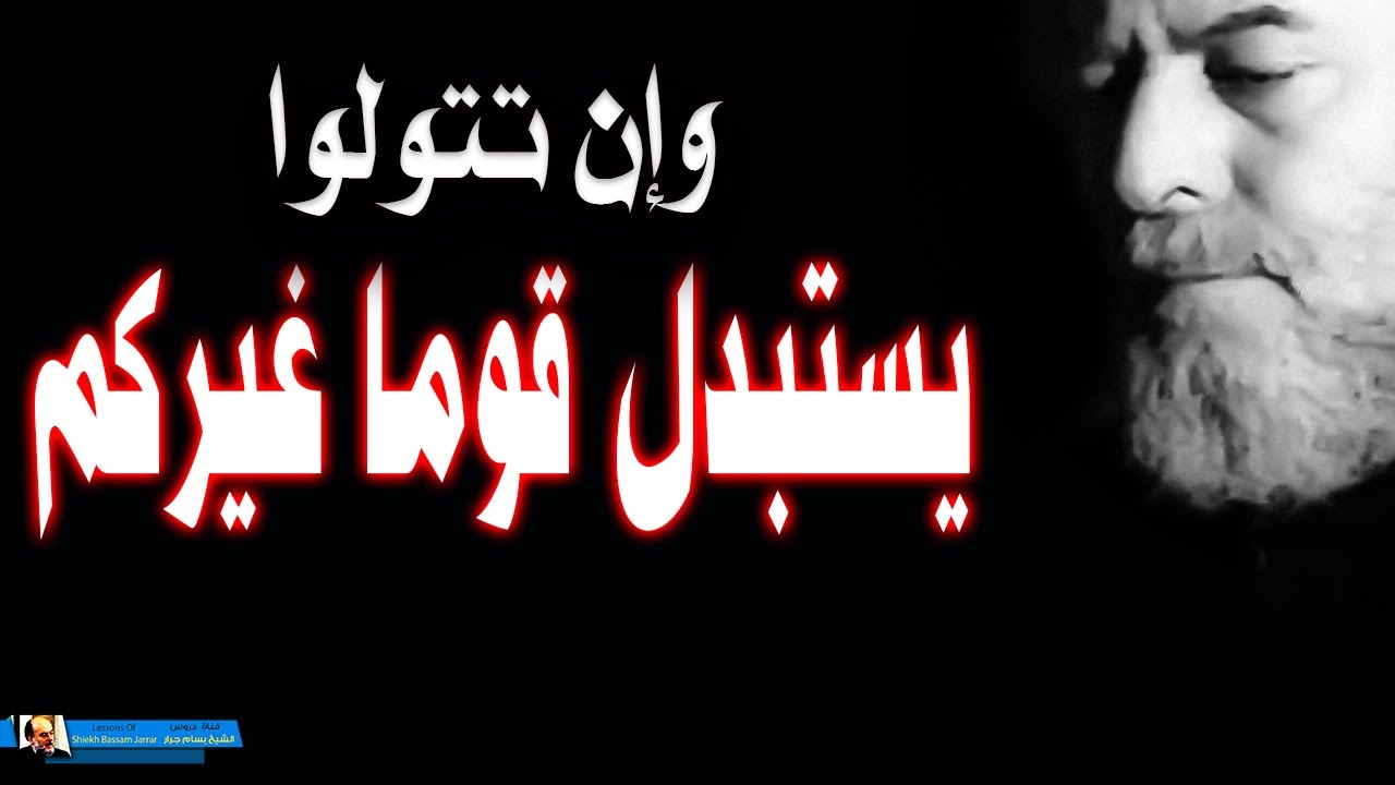 الشيخ بسام جرار وان تتولوا يستبدل قوما غيركم محاضرات الطوفان