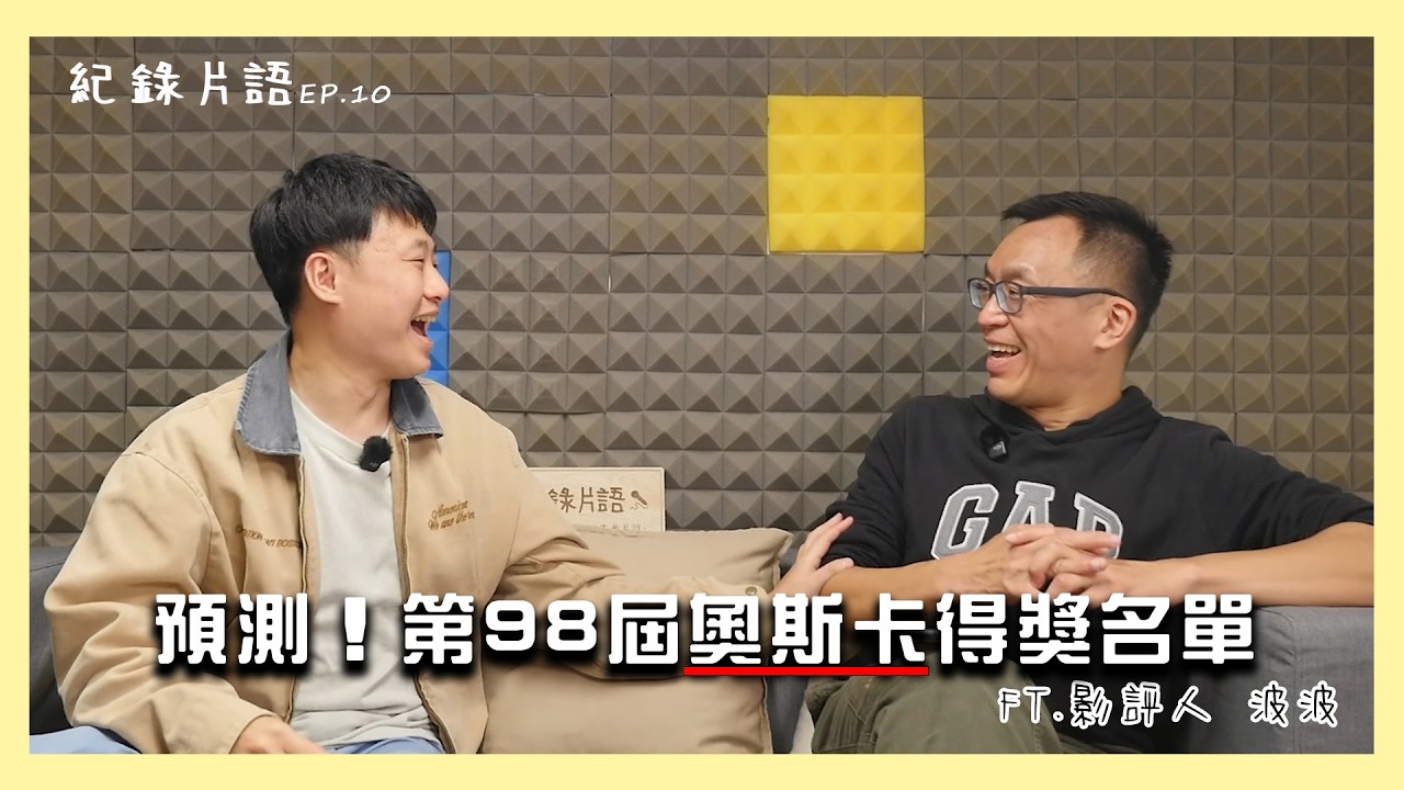 S2EP10尼可拉斯相談室｜預測！第98屆奧斯卡得獎名單FT.影評人 波波
