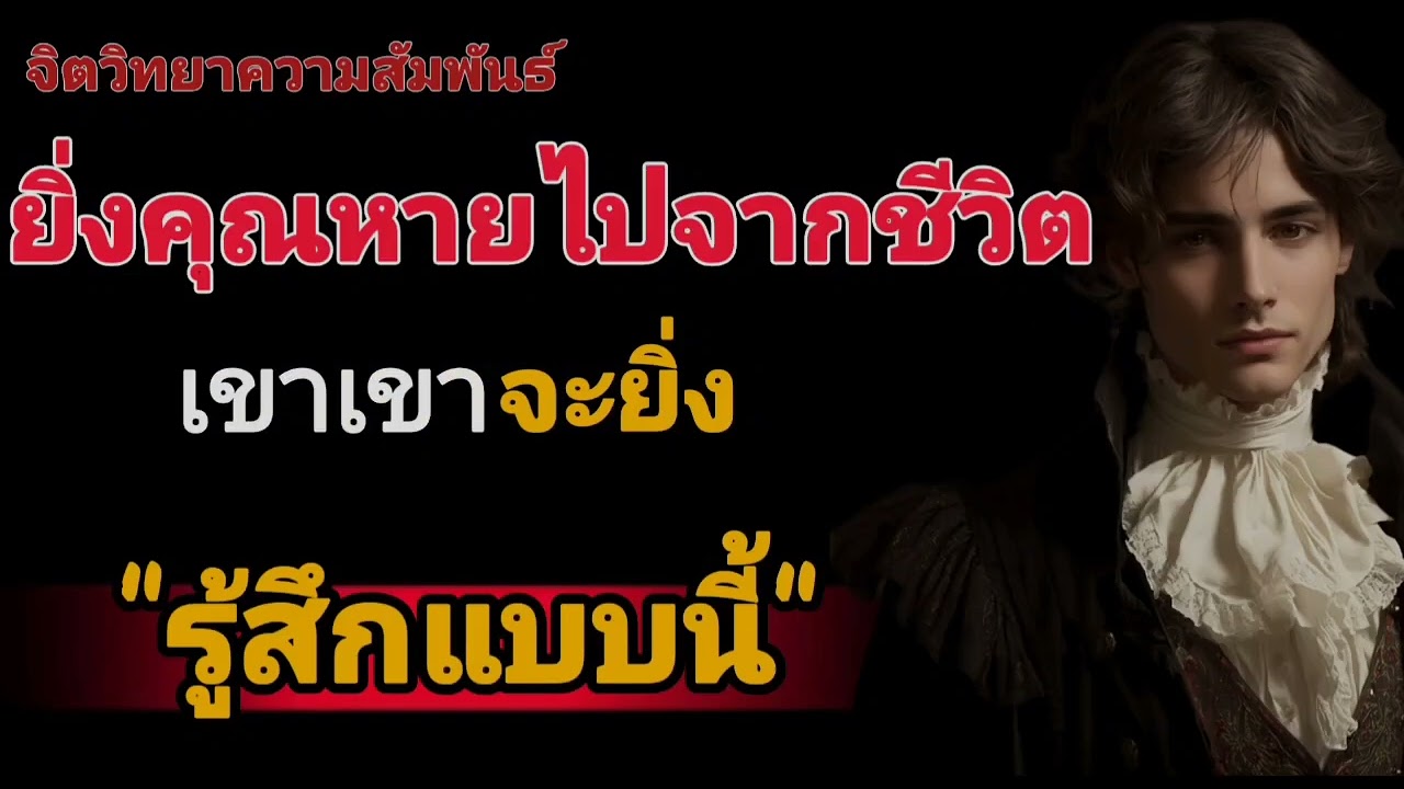 ยิ่งคุณหายไปจากชีวิตเขา เขาจะยิ่งรู้สึกแบบนี้#จิตวิทยา #จิตวิทยาความรัก 