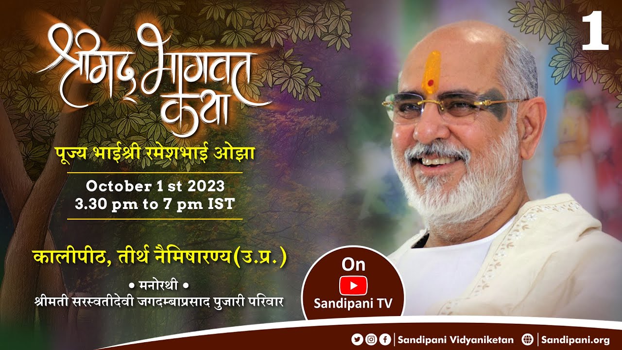 Day - 1 | Shrimad Bhāgavat Katha | Pujya Bhaishri | Naimisharanya, Uttar Pradesh.