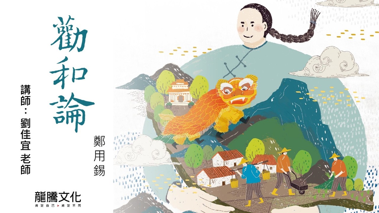 龍騰©線上學堂 第五冊 第三課 勸和論║永春高中 劉佳宜老師