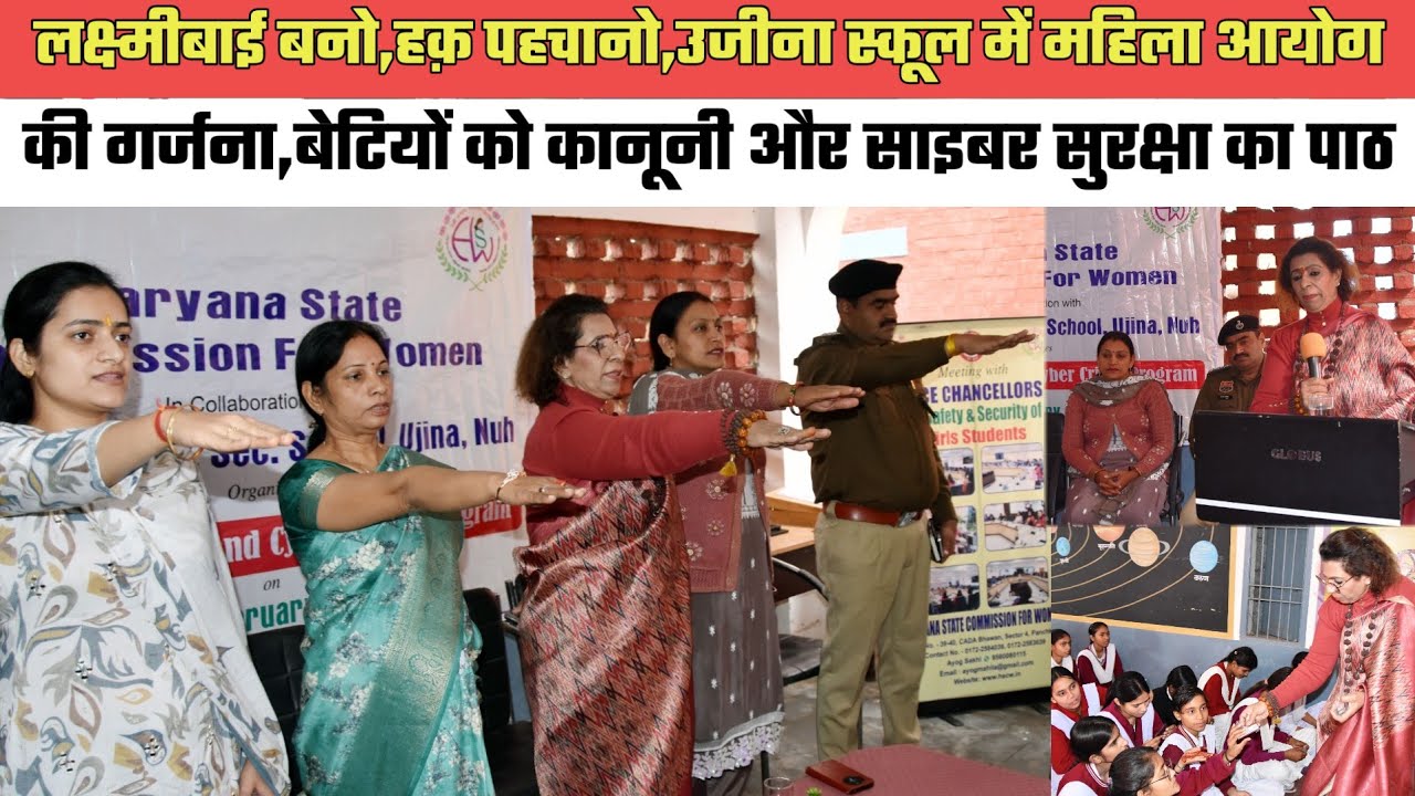 नूंह- लक्ष्मीबाई बनो,उजीना स्कूल में महिला आयोग की गर्जना,बेटियों को कानूनी और साइबर सुरक्षा का पाठ