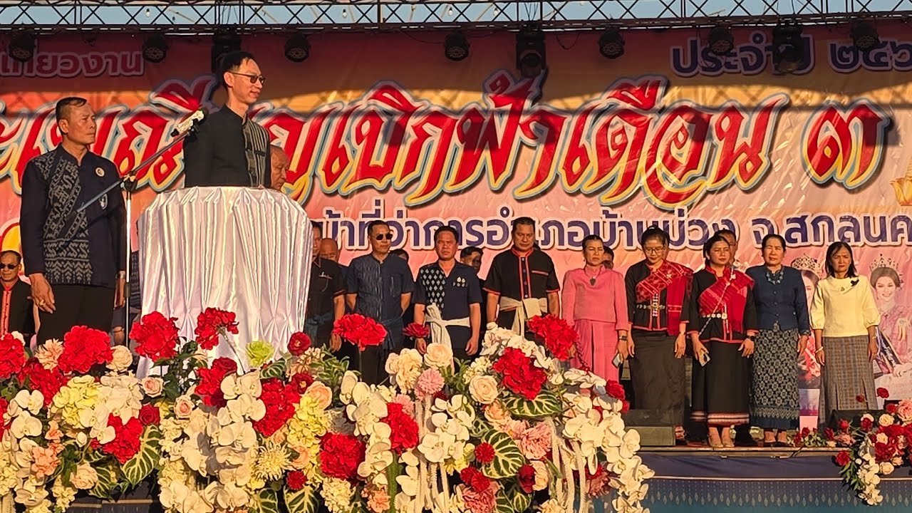 🔴สด! รองผู้ว่าเปิดงานประเพณีบุญเบิกฟ้าเดือน 3