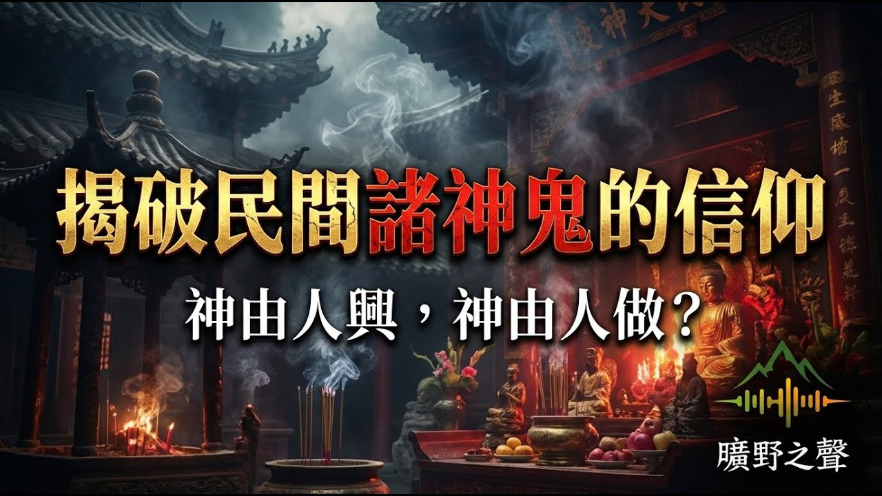 【揭破民間諸神鬼的信仰】神由人興，神由人做？🧭 陳天森牧師 56 年事奉智慧分享 🕊️【粵語】