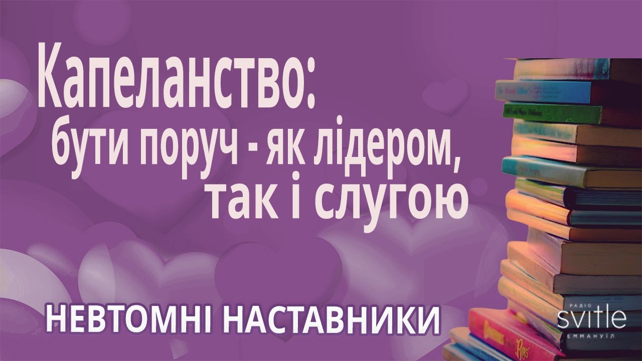 Капеланство: бути слугою та лідером | Денис Гореньков |Олексій Єфетов| Невтомні наставники @knigi365