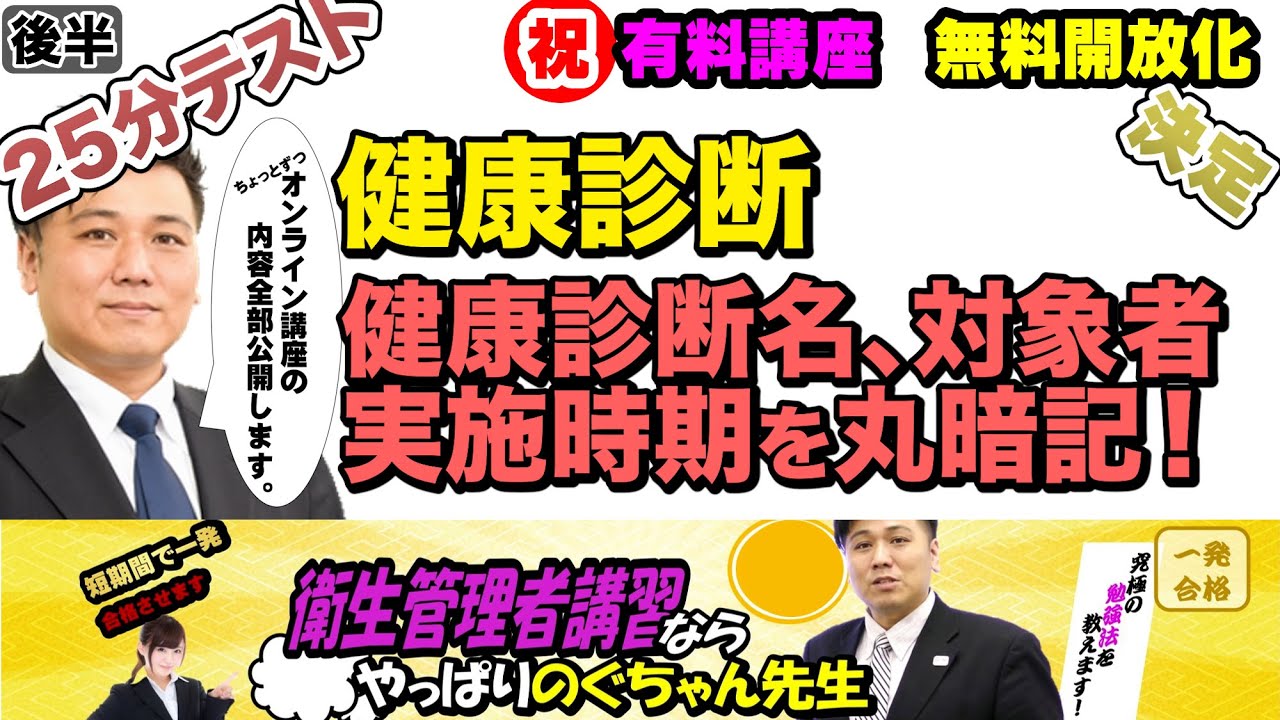 前編・後編あり 衛生管理者【のぐちゃん先生】27分テスト！健康診断【後編】