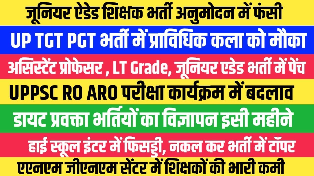 डायट प्रवक्ता भर्ती 2026 विज्ञापन। TGT कला में प्राविधिक कला को मौका ? RO ARO EXAM अन्य सूचनाएं