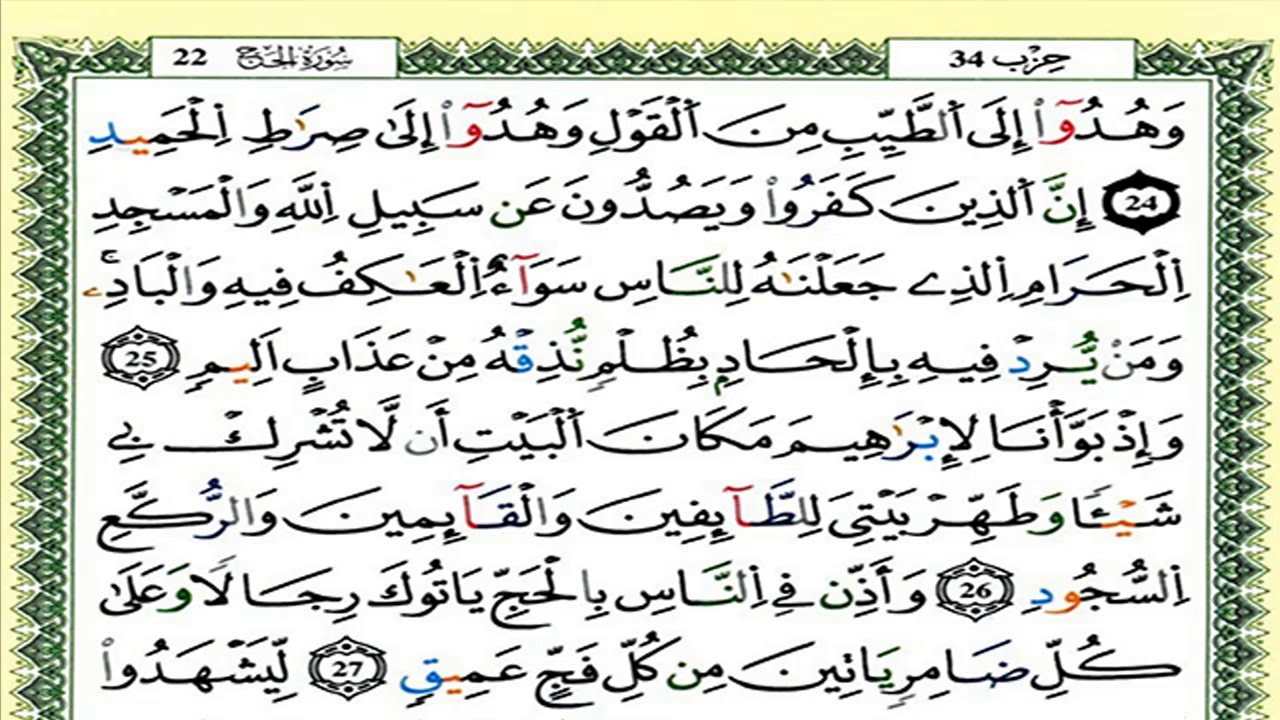 سورة الحج كاملة برواية ورش للقارئ العيون الكوشي
