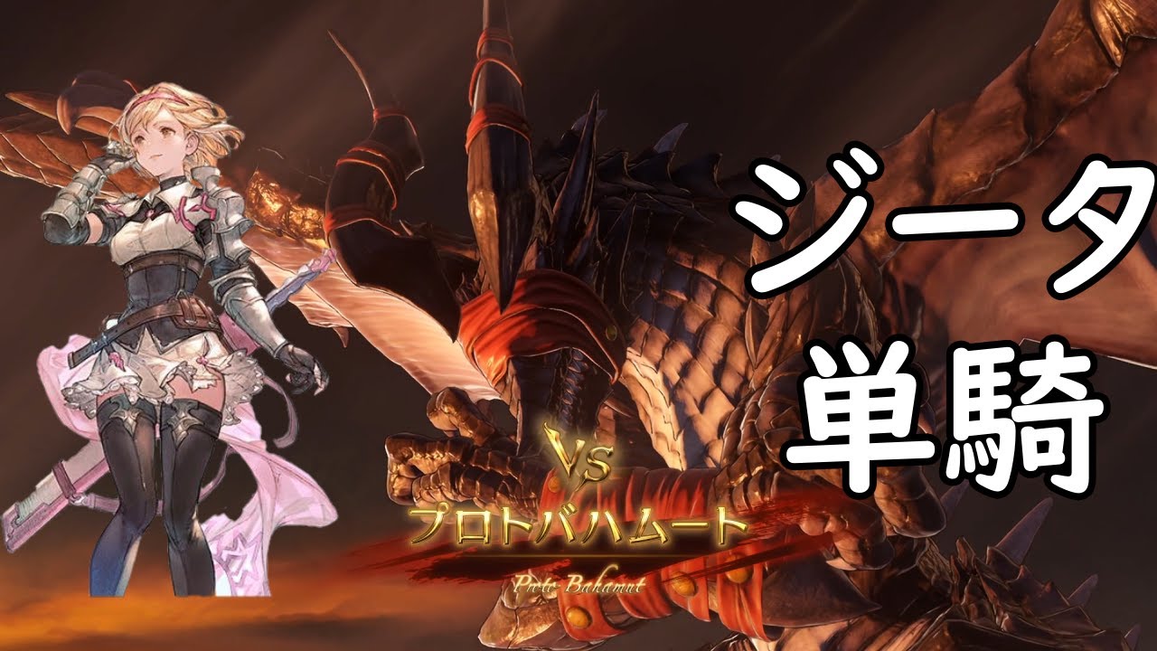 ジータ単騎vsプロトバハムート【グラブルリリンク】