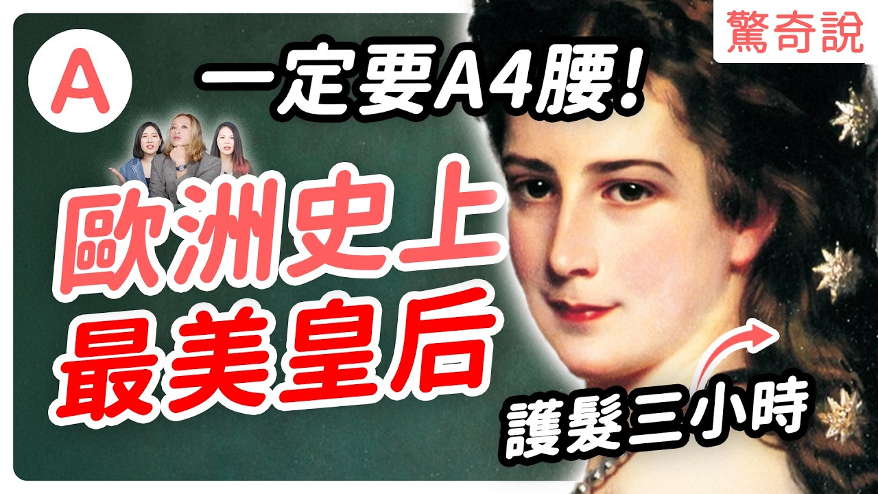 歐洲最慘皇后&mdash;&mdash;茜茜皇后：女兒病逝、兒子自我了斷，還慘遭控制狂婆婆PUA。A4腰靠天天健身，每天用雞蛋護髮三小時！｜驚奇說 #91