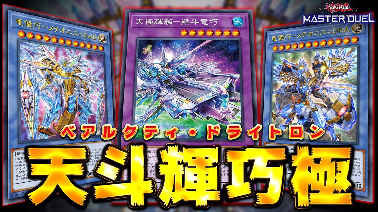 【覚醒】ドライトロン儀式が2体並ぶ！DAD + DRAの超豪快コンボ『ドライトロン×ベアルクティ』【遊戯王マスターデュエル】【Yu-Gi-Oh! Master Duel】