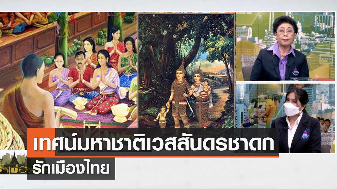 เทศน์มหาชาติเวสสันดรชาดก⎜รักเมืองไทย⎜24 พ.ย.65