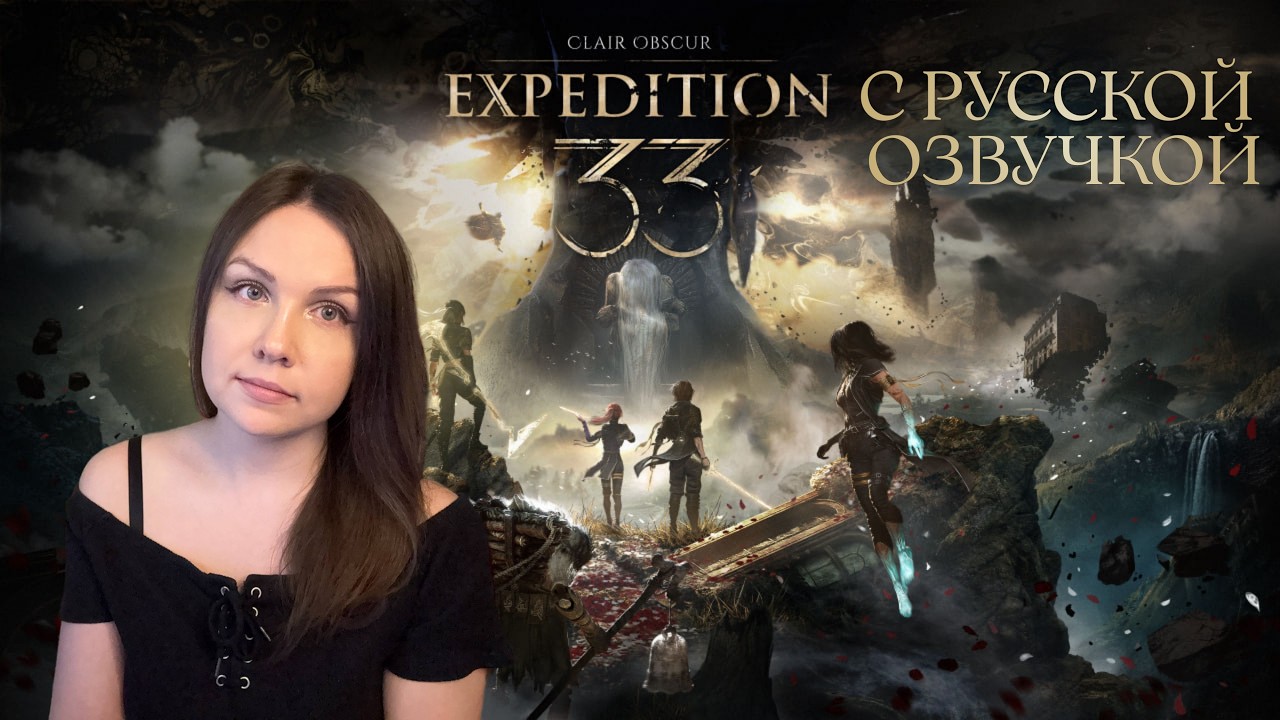 Clair Obscur: Expedition 33 - Лучшая игра 2025 года | пробую впервые