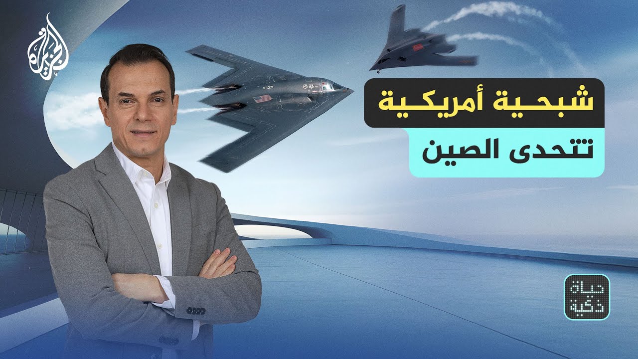 حياة ذكية | شبحية أمريكية تتحدى الصين