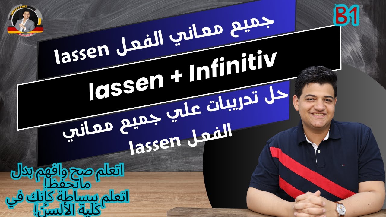 58/lassen + Infinitiv - جميع معاني الفعل lassen واستخداماته