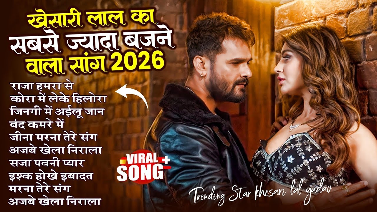 #Khesari Lal Yadav खेसारी लाल का सबसे ज्यादा बजने वाला सांग 2026 | Nonstop Bhojpuri New Song