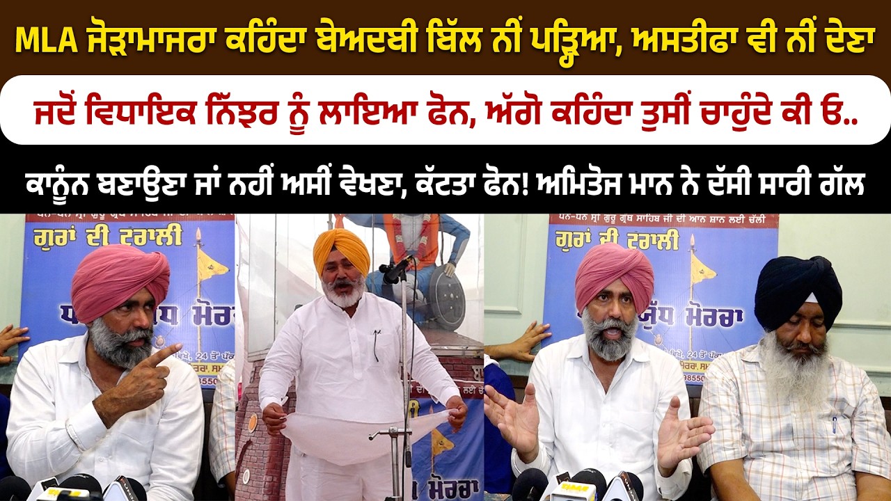 MLA ਜੋੜਾਮਾਜਰਾ ਕਹਿੰਦਾ ਬੇਅਦਬੀ ਬਿੱਲ ਨੀਂ ਪੜ੍ਹਿਆ, ਅਸਤੀਫਾ ਵੀ ਨੀਂ ਦੇਣਾ