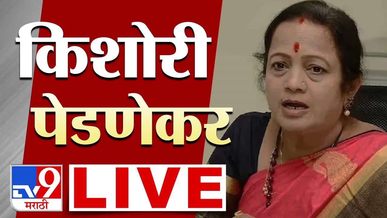 Kishori Pednekar Press Conference  LIVE | किशोरी पेडणेकर यांची पत्रकार परिषद  लाईव्ह