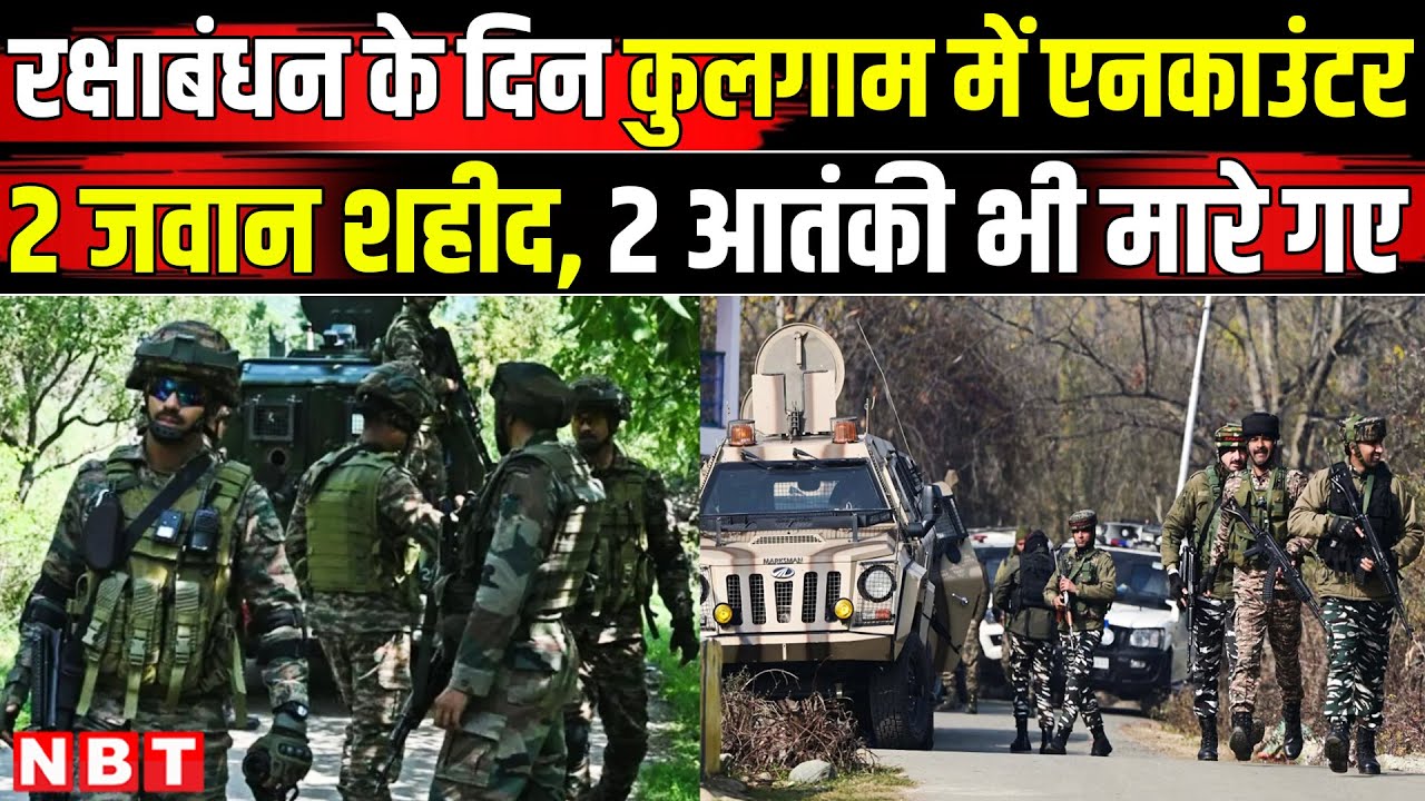 Kulgam Encounter Update: कुलगाम में मारे गए दो आतंकी, दो जवान भी शहीद | Jammu Kashmir Encounter