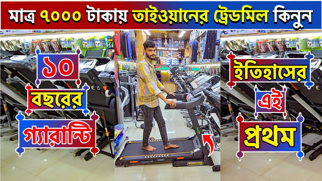 treadmill ৭৫০০ টাকায় 🔥 treadmill price in bangladesh treadmill price in bangladesh 2024