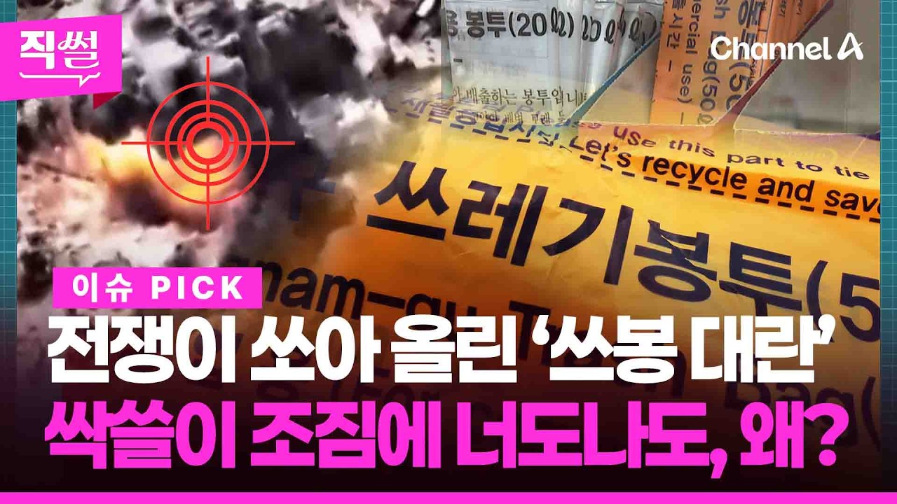 전쟁이 쏘아 올린🧨 &lsquo;쓰레기 봉투 대란&rsquo;!💥🤔 종량제 봉투 &lsquo;사재기&rsquo; 조짐, 왜?🎯&hellip;중동 사태 원료 공급 &lsquo;뚝&rsquo;!🔥 진짜 동났나 봤더니!!! 👀 [직썰]