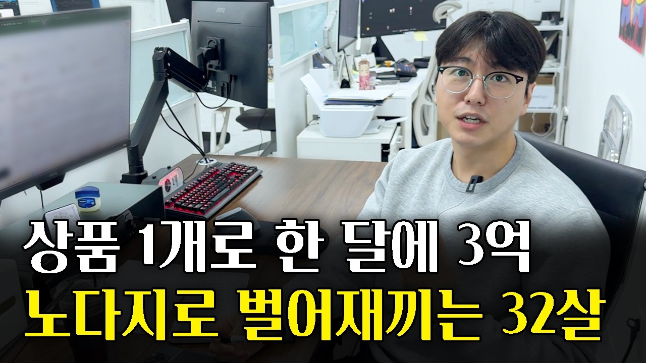 일주일에 상품 1개 올리고 연매출 50억, 노다지로 버는 32살 @부자꿈틀이커머스