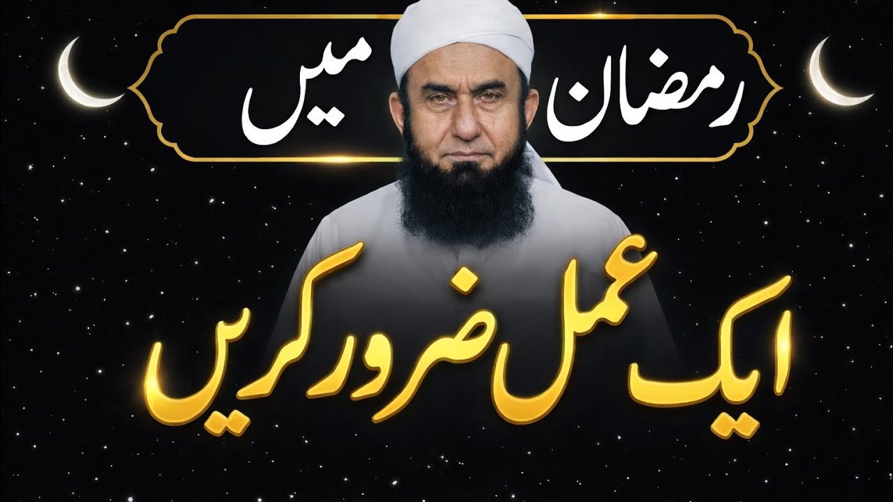 رمضان میں یہ ایک عمل ضرور کریں | دل بدل دینے والی نصیحت