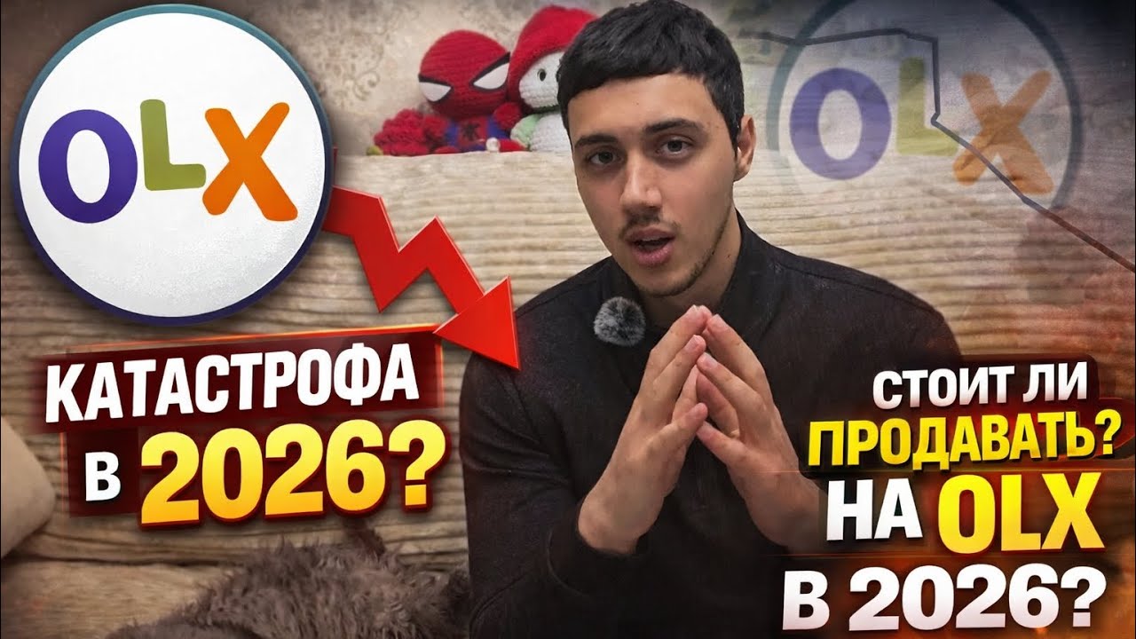 OLX УМИРАЕТ В 2026? Стоит ли вообще там продавать
