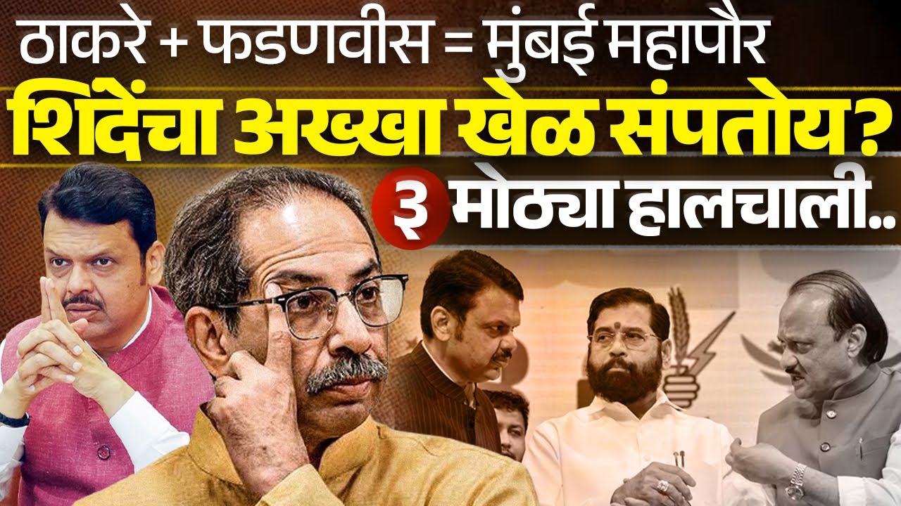 शिंदेंचा अख्खा खेळ संपतोय? ठाकरे + फडणवीस = मुंबई महापौर ३ मोठ्या हालचाली Eknath Shinde |