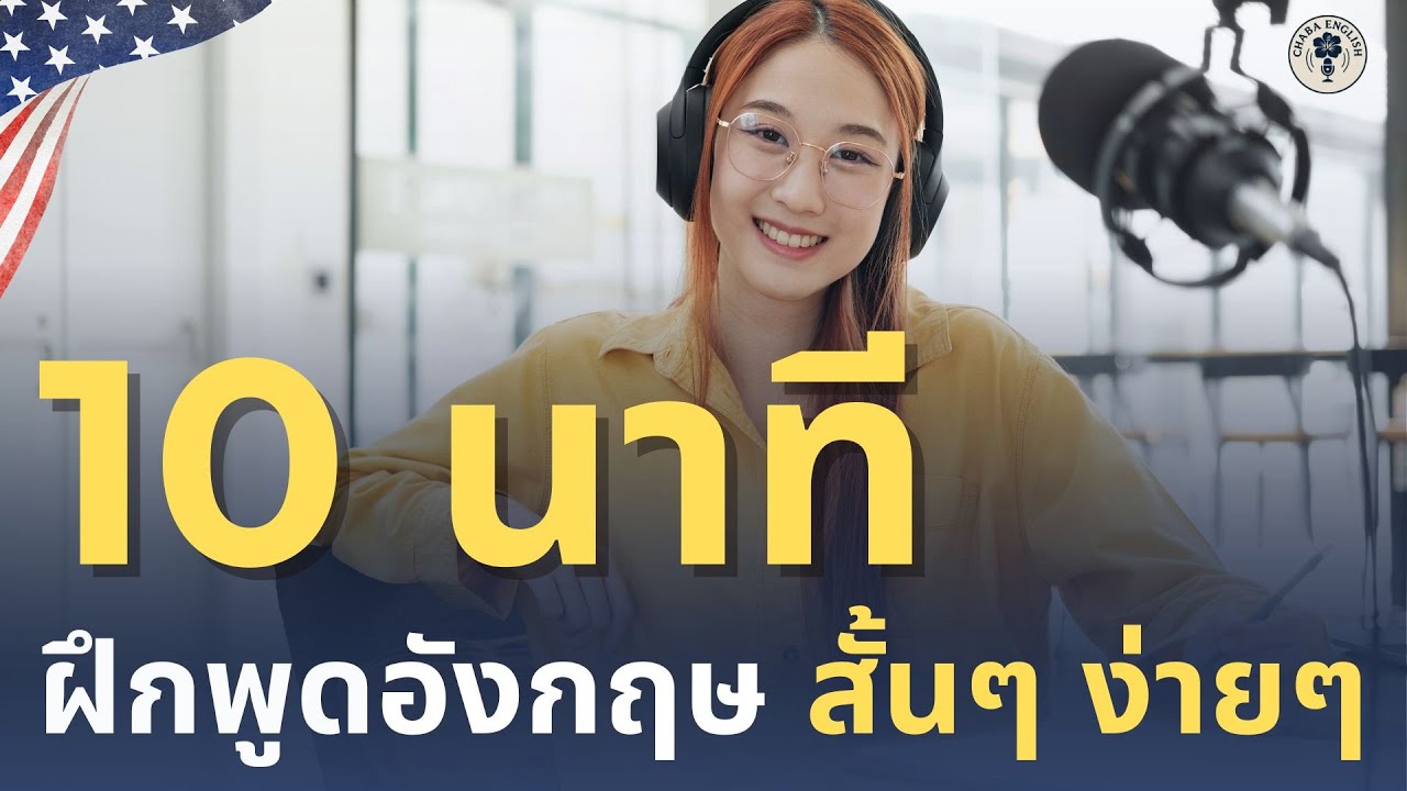 DAY 205 | ฝึกพูดอังกฤษพื้นฐาน ใช้จริงในชีวิตประจำวัน | 28 กุมภาพันธ์ 2569 | Chaba English