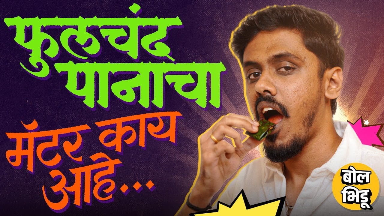Fulchand Paan Story: इन्स्टाग्रामवर ट्रेंडिंग पण फुलचंद पान आलंय कुठून ? Fulchand ची किक का बसते ?
