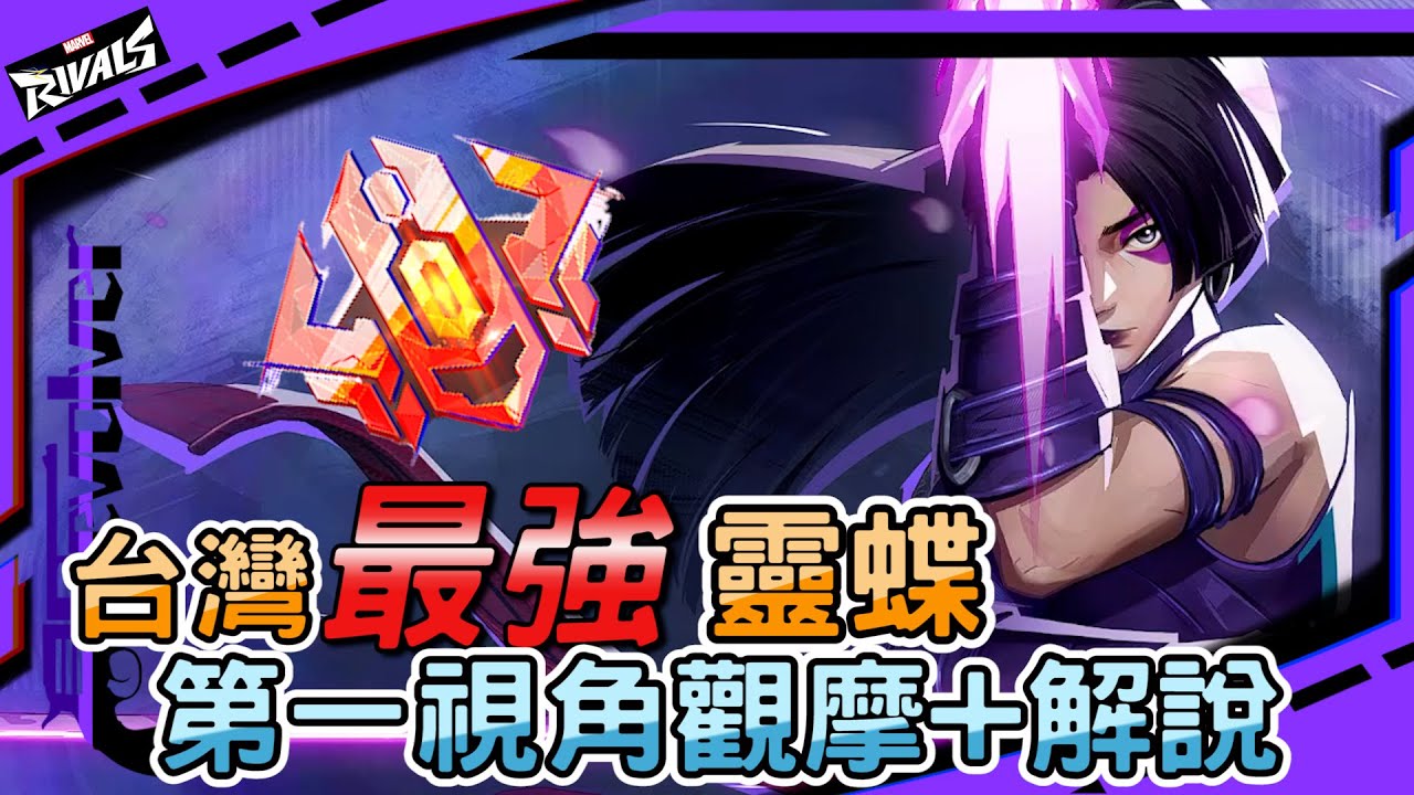 【漫威爭鋒Marvel Rivals】台灣最強靈蝶!第一視角觀摩+解說｜究竟是如何單場做到45個擊殺?｜輕鬆穿梭戰場｜左輪Revolver｜