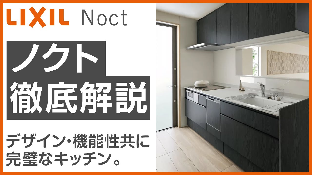 LIXILノクトはどんなキッチン？リフォームのプロが選ぶ理由を徹底紹介