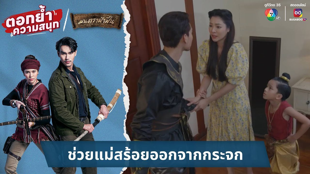 ช่วยแม่สร้อยออกจากกระจก | ตอกย้ำความสนุก มนตราฟ้าฟื้น EP.25