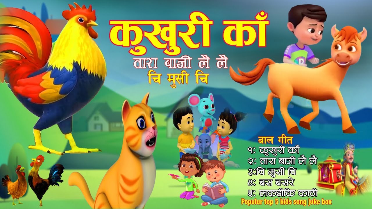Kukhuri Ka | कुखुरी काँ | Tara Baji Lai Lai | Chi Musi Chi | Basa Basare | Top 5 Rhymes for Kids
