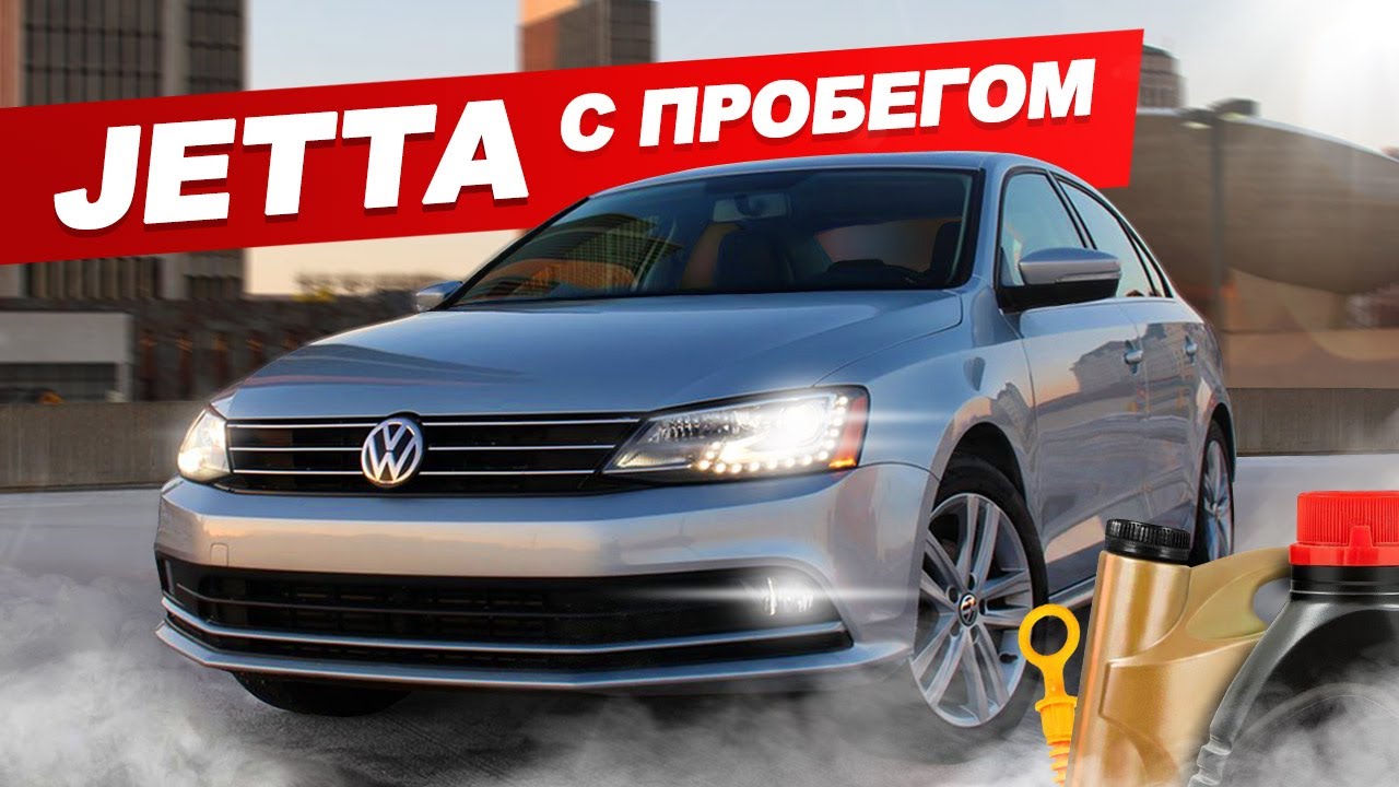 VW Jetta - есть кто живой?