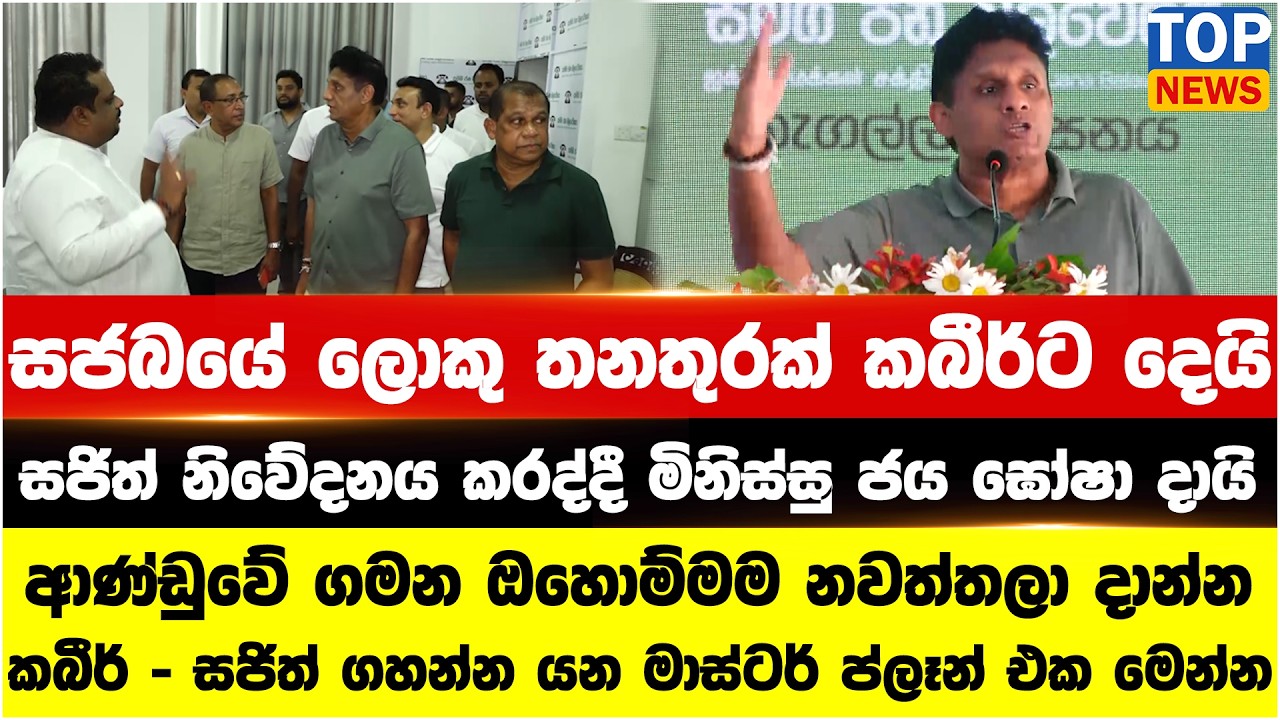 සජබයේ ලොකු තනතුරක් කබීර්ට දෙයි - කබීර් - සජිත් ගහන්න යන මාස්ටර් ප්ලෑන් එක මෙන්න