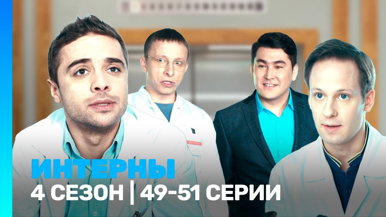ИНТЕРНЫ: 4 сезон | 49-51 серии @TNT_serials