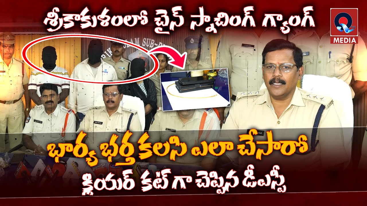 శ్రీకాకుళంలో భారీ చైన్ స్నాచింగ్ భార్య భర్త కలసి... | DSP Press Meet Srikakulam | Qtv Media