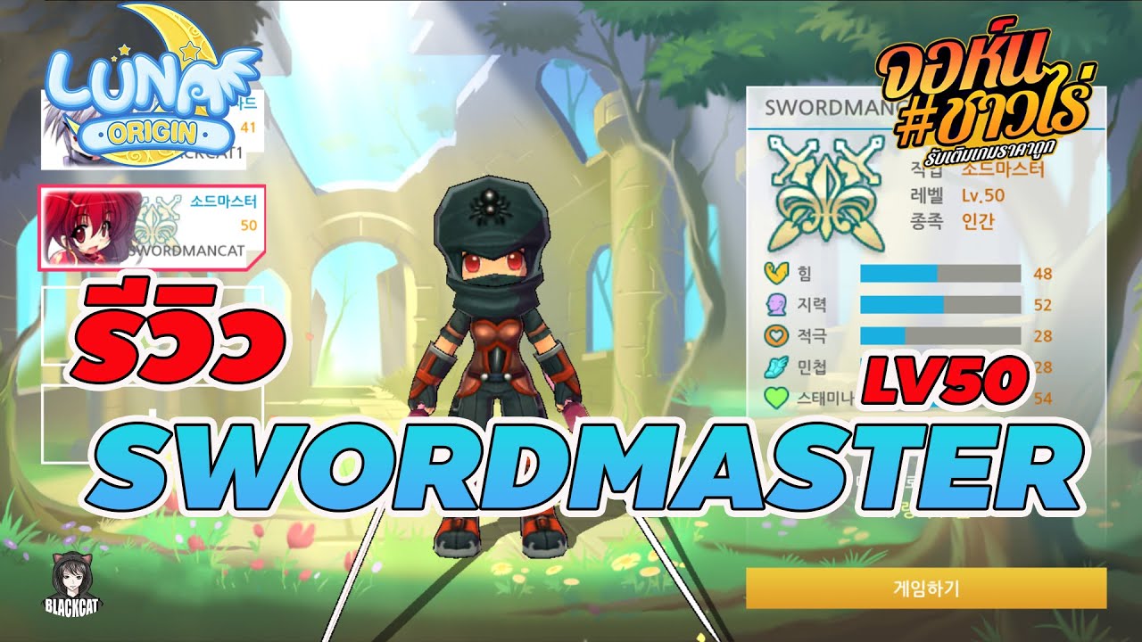 Luna Origin:รีวิวอาชีพ Swordmaster Lv 50 สุดยอดนักดาบ 5 สายธาตุ ตีไว ตีแรง CCเพียบ